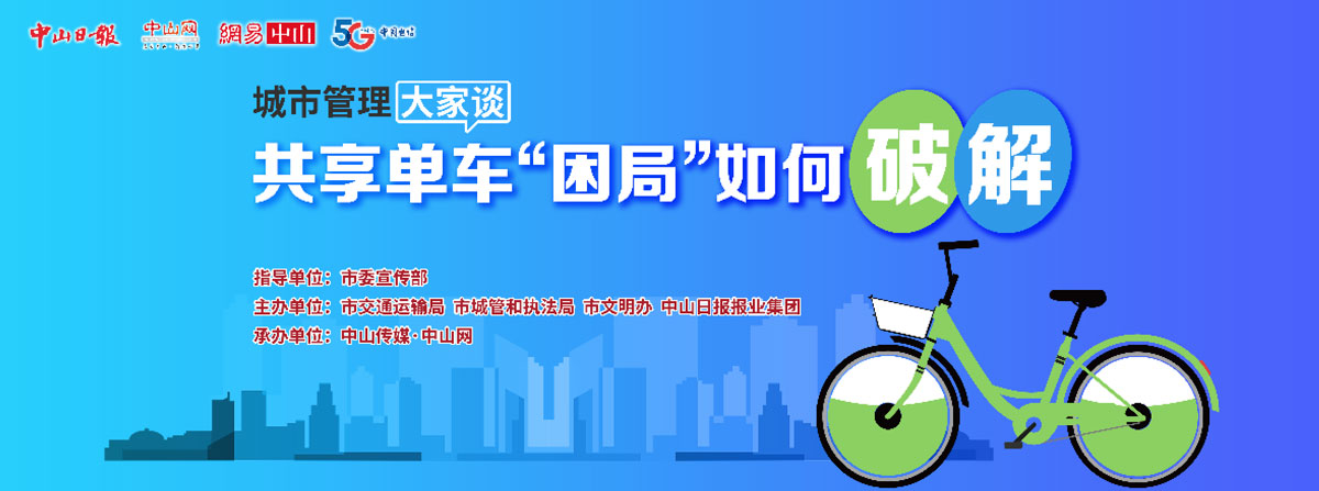 5G直播：共享單車“困局”如何破解？