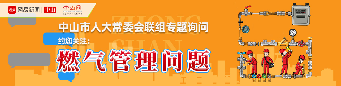 直播中山市人大詢問(wèn)會(huì)：解決“用氣”之困，讓老百姓氣更順