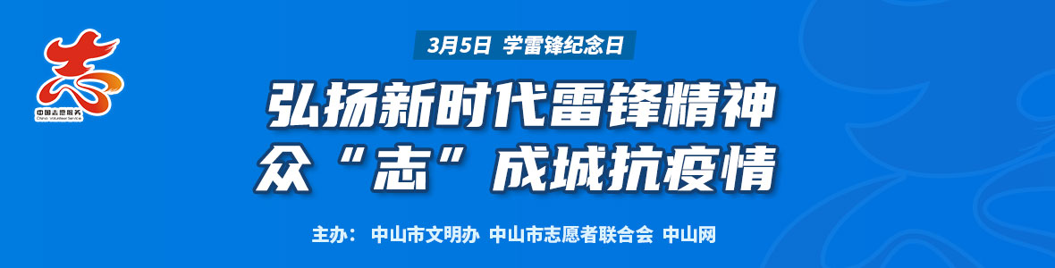 弘揚(yáng)新時代雷鋒精神  眾“志”成城抗疫情