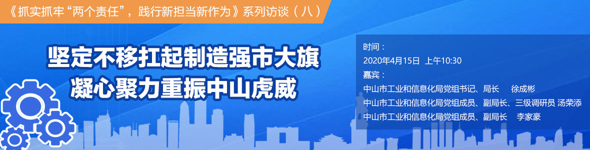 堅(jiān)定不移扛起制造強(qiáng)市大旗 凝心聚力重振中山虎威