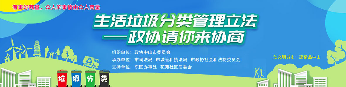 生活垃圾分類管理立法——政協(xié)請(qǐng)你來協(xié)商